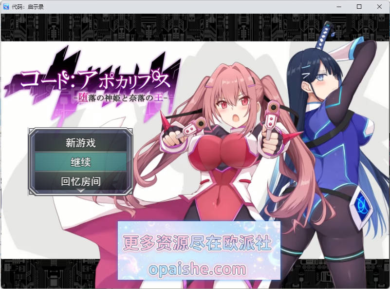 代号：天启 -堕落神姬与深渊之王-挂载AI汉化版 [新作] [3G]