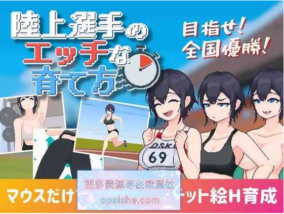 田径选手的色色培养方式/陸上選手のエッチな育て方 汉化中文版【900M】