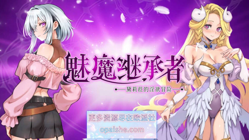 魅魔继承者 : 黛莉菈的淫欲冒险 Ver1.0.042 官方中文步兵版【4G】