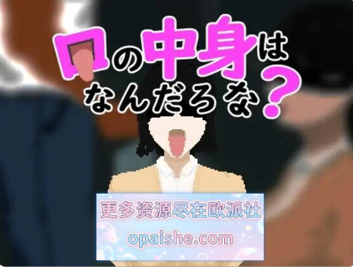 嘴里的东西是什么呢？口の中身はなんだろな[800M]