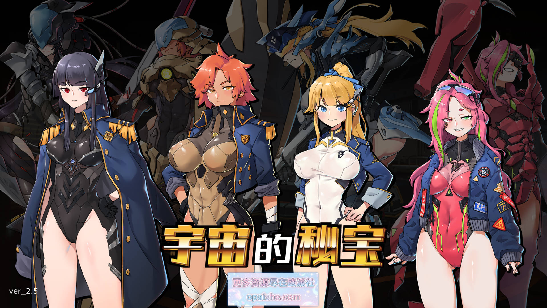 宇宙の秘宝：迷人少女 V2.5官方中文版+DLC+全回想[6.5G]