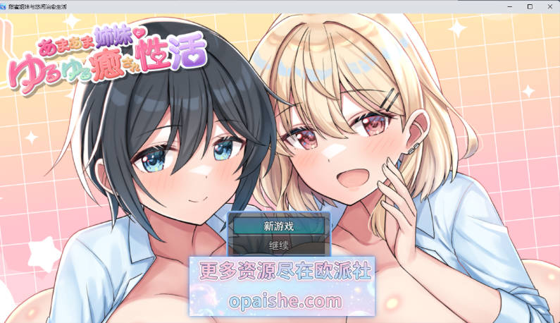 与甜蜜姐妹的慵懒治愈生活/あまあま姉妹とゆるゆる癒され性活 AI汉化版【900M】