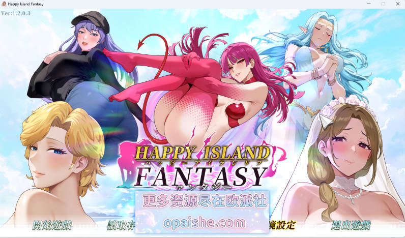 [更新]幸福岛幻想V1.2.0.3 官方中文步兵版+性福人生DLC [8.3G]