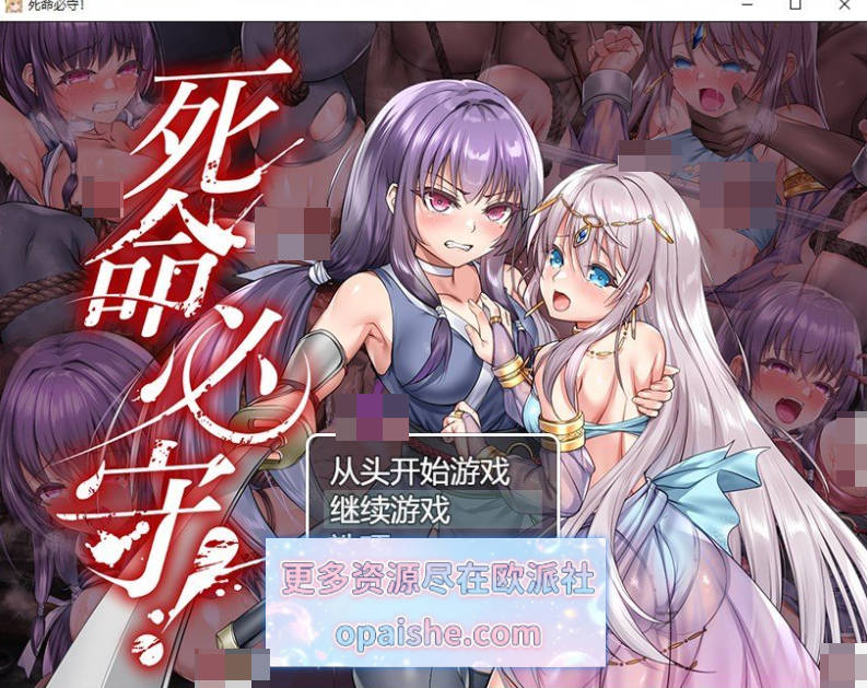 死命必守！官方中文版+存档[新作][1.7G]