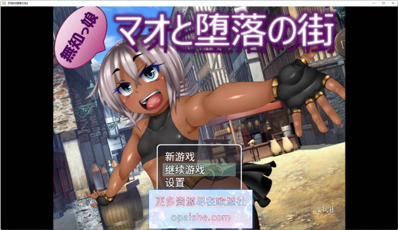 玛奥与堕落之街 官方中文步兵版+存档[新作][1.6G]