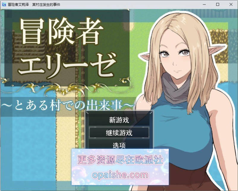 冒险者艾莉泽 某个村庄里发生的事 挂载AI汉化版+存档[新汉化][1.5G]