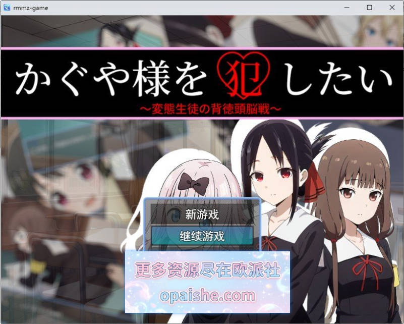 我想侵犯辉夜大小姐 挂载AI汉化版+存档[新汉化][1.1G]