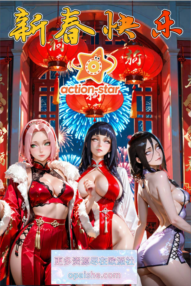 [AI/action-star]灭族之债！雌忍子宫偿还录1-5+新年图集[6.4G]