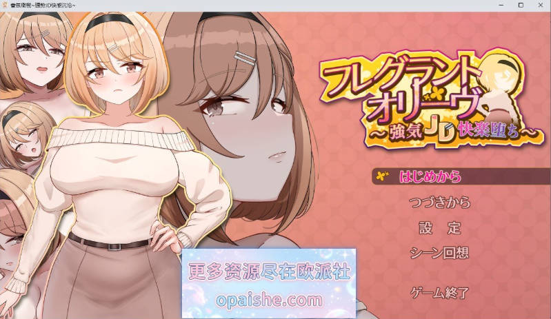 Fragrant Olive ~ 强势女大学生的快乐堕落 ~挂载AI汉化版[新汉化][1.5G]
