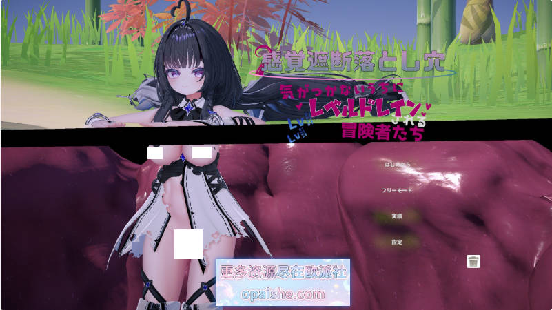 感觉遮断落穴 ～在不知不觉中等级被吸取的冒险者们～生肉版[3.4G]