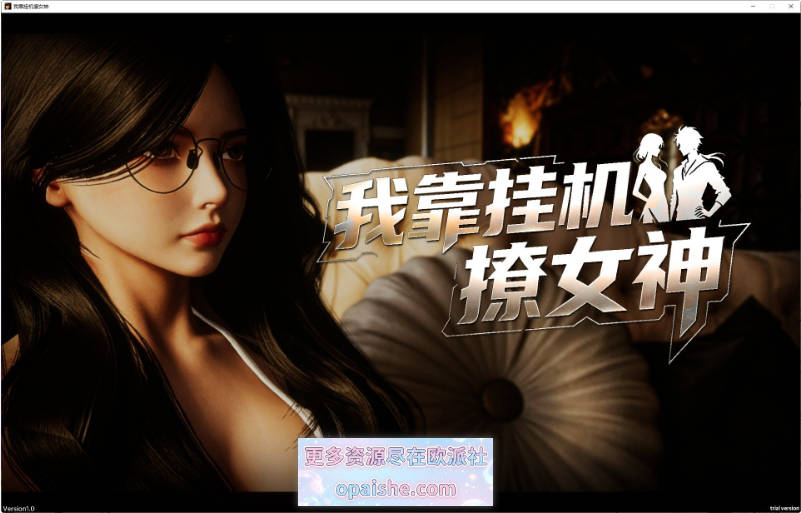 我靠挂机撩女神 官方中文步兵版[新作][500M]