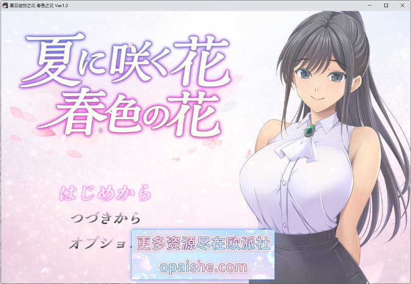 夏日绽放之花 春色之花 挂载AI汉化版+存档[新汉化][1.4G]
