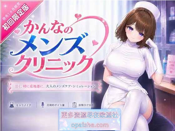 神奈的男士诊所/かんなのメンズクリニック 官方中文版【8G】
