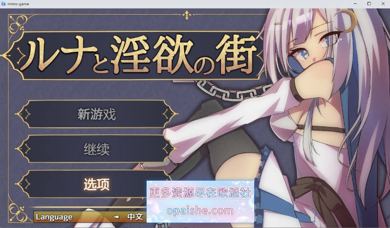 露娜与淫欲之城 官方中文版+存档[新作][610M]
