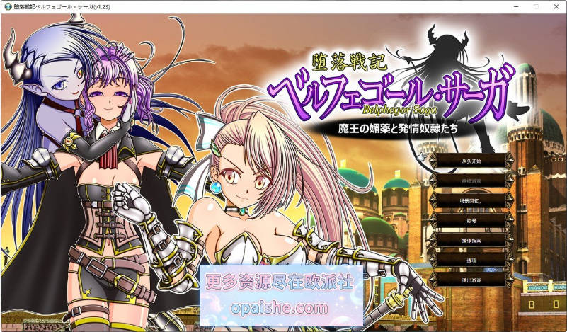 堕落战记贝尔芬格尔传V1.23 挂载AI汉化版+全回想[新汉化][2.5G]