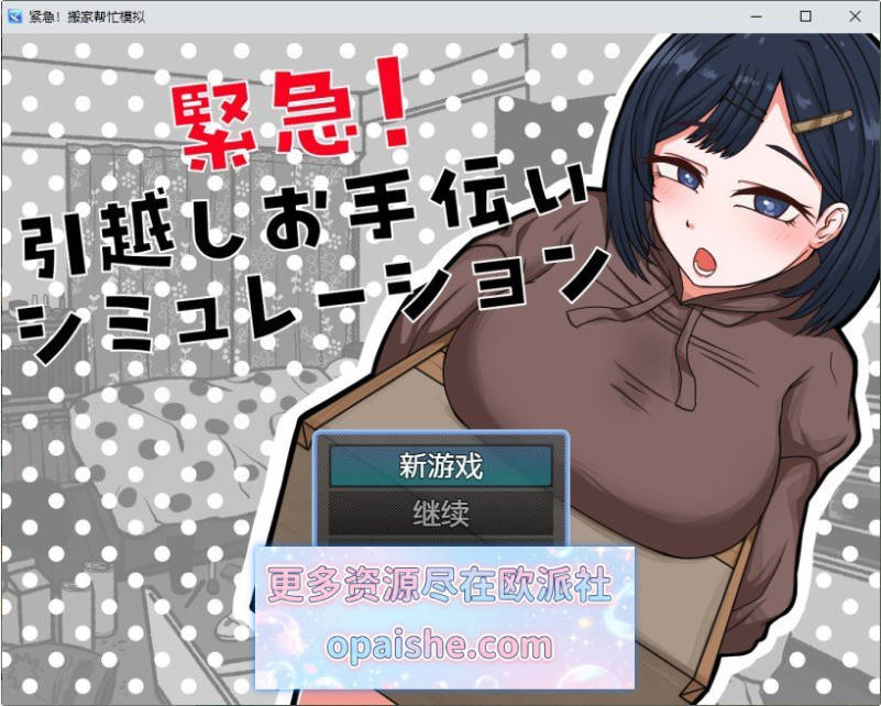 紧急！搬家帮忙模拟 内嵌AI汉化版[新汉化][370M]