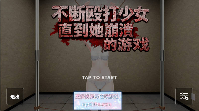 不断殴打少女直到她崩溃的游戏 官方中文版[新作][470M]