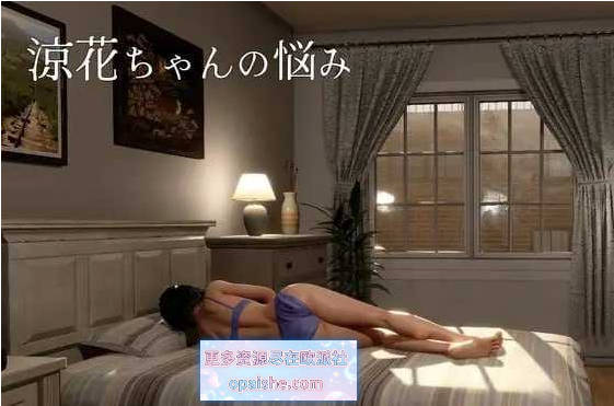 凉花酱的烦恼/涼花ちゃんの悩み Ver1.03  官中步兵版+去码【4.5G】