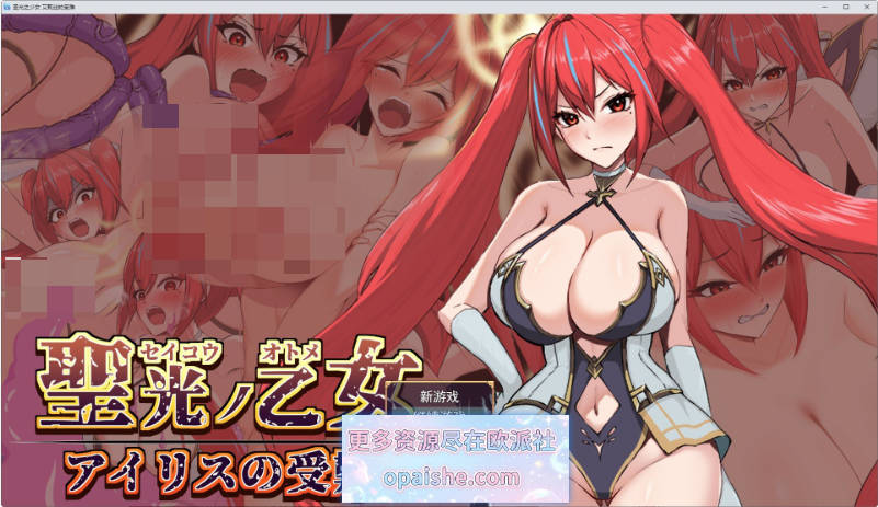 圣光之少女 艾莉丝的受难 挂载AI汉化版+存档[新汉化]1.4G]