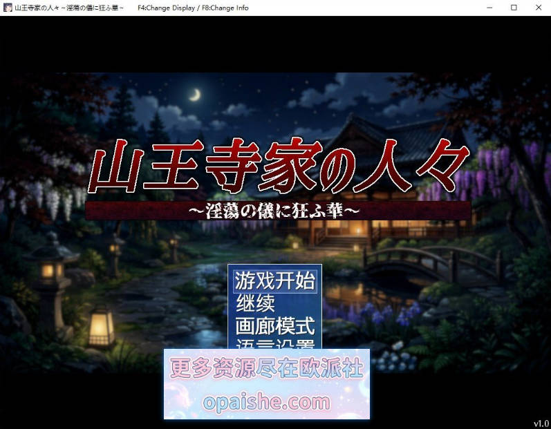 山王寺家的人们～在淫荡之仪中癫狂的花 官方中文版[新作][1.3G]