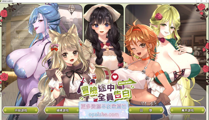 [更新]冒险途中全员告白V1.6.8r 官方中文步兵版+存档[4.9G]