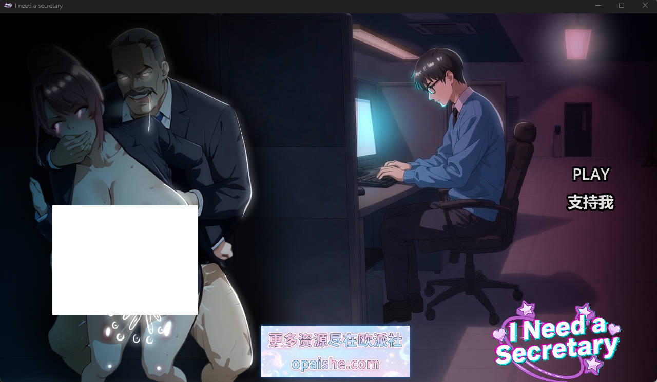 Snipaste_2026-07-24_00-42-24.jpg 我需要一名秘书/I NEED A SECRETARY 官方中文demo版【900M】
