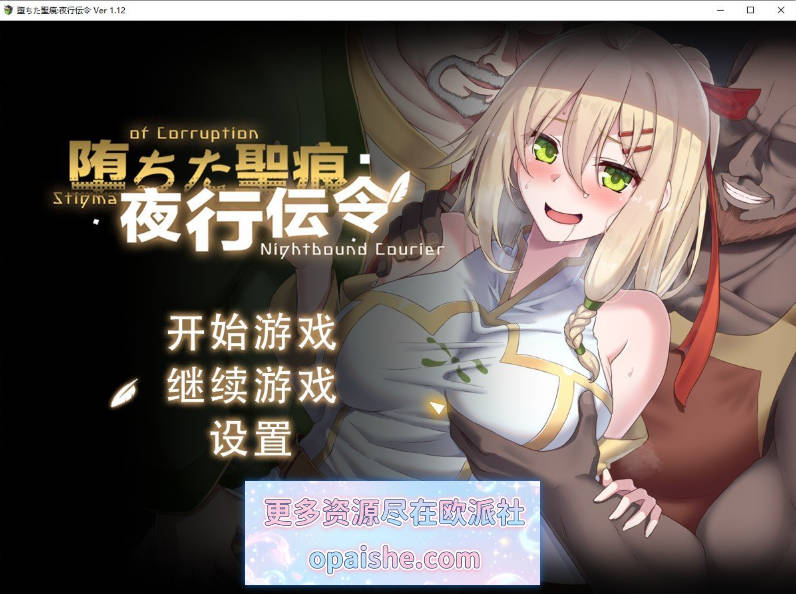 堕落的圣痕：夜行传令V1.12 官方中文步兵版+存档+修复补丁[2.5G]