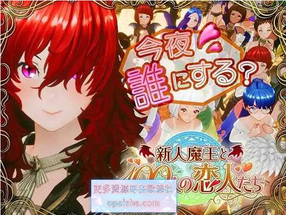 新人魔王与100位恋人V1.16 精翻步兵汉化版[新汉化][2.2G]
