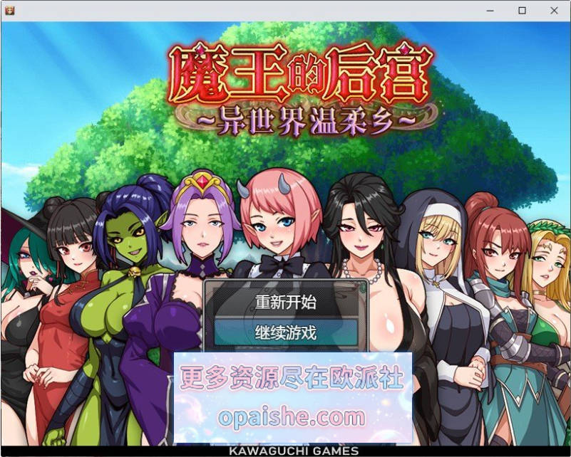 魔王的后宫~异世界温柔乡~官方中文步兵版+存档[新作][1.6G]
