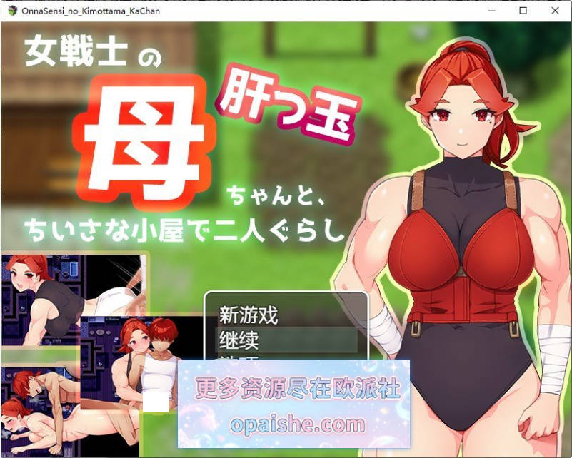 与豪爽女战士老妈在小木屋的二人生活 内嵌AI汉化版+存档[新汉化][580M]