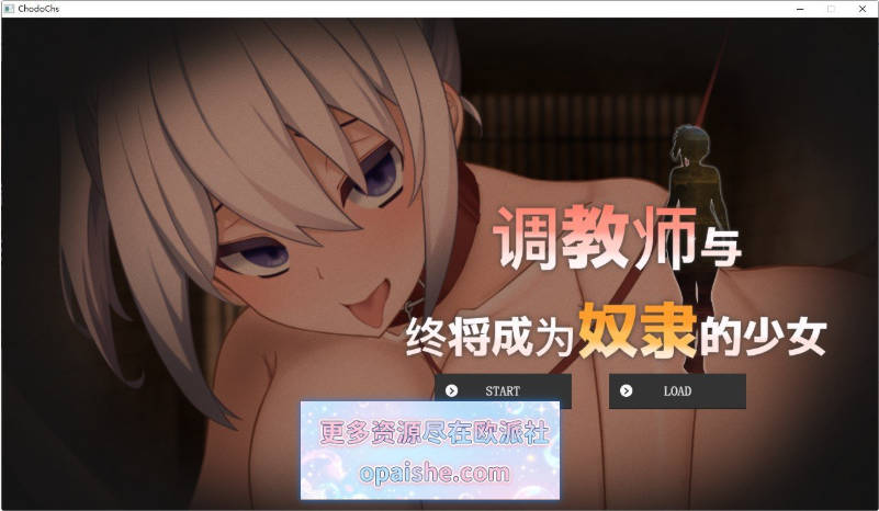 调教师与终将成为奴隶的少女 官方中文版[620M]