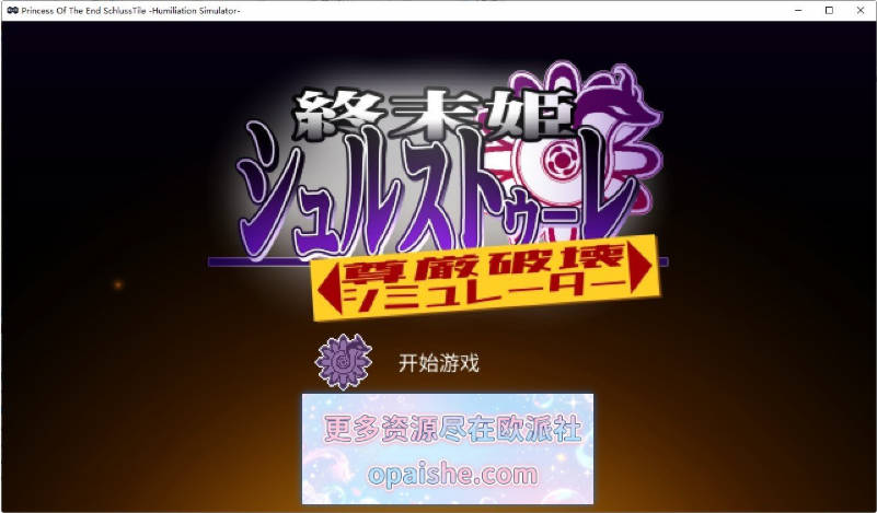 终末公主舒尔斯特蕾 -尊严破坏模拟器-AI汉化版[新汉化][230M]