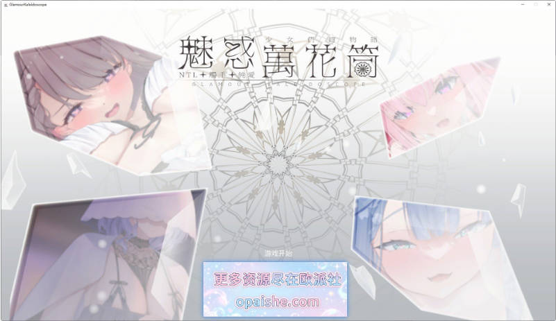 魅惑万花筒 官方中文DEMO版[新作][1G]