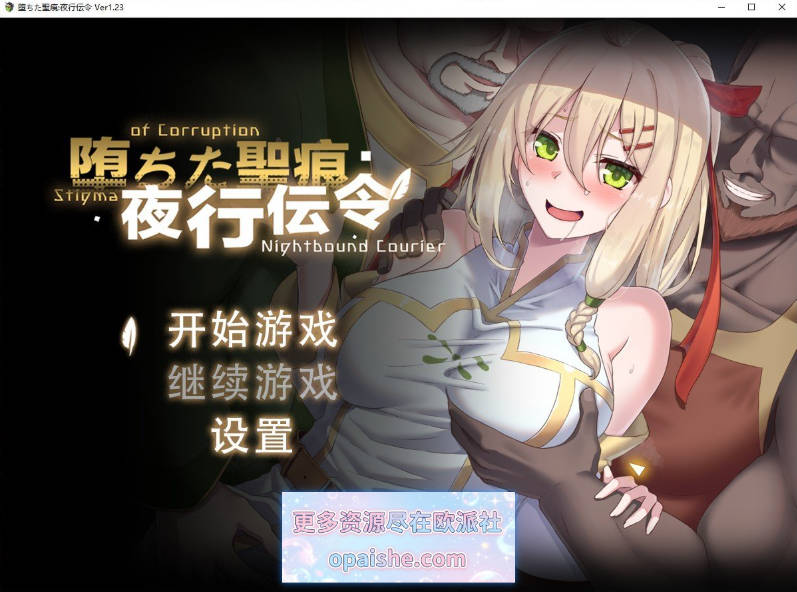 堕落的圣痕：夜行传令V1.23 官方中文步兵版+存档[PC+安卓][4.8G]