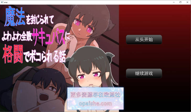 魔法被封印后，被弱不禁风的全败魅魔在格斗中打得落花流水的故事 挂载AI汉化版[新汉化][940M]