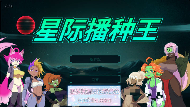 星际播种王V1.0.2 官方中文步兵版[新作][3.3G]