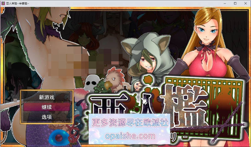 亚人牢笼 -Demioli-挂载AI汉化版[新汉化][1.3G]