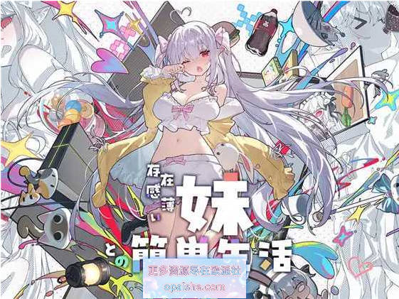 和存在感薄弱妹妹一起的简单生活 Ver1.25rev4 官方中文版【PC+安卓】【4G】