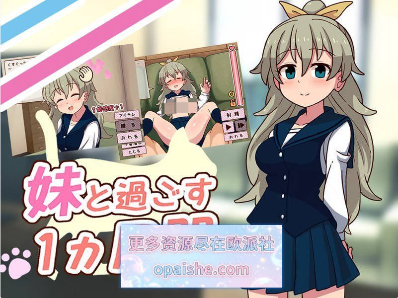 [更新]和妹妹共度的一个月V2026.08 生肉版[1.9G]