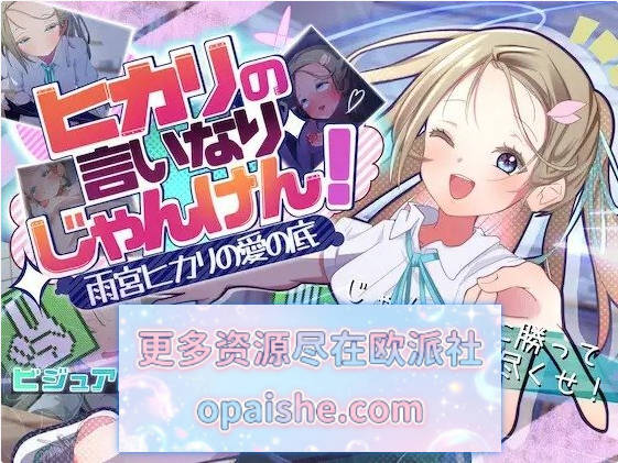 听光的话来猜拳！～雨宫光的深沉之爱 挂载AI汉化版[新汉化][1.4G]