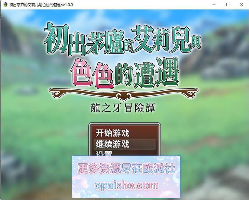 初出茅庐的艾莉儿与色色的遭遇～龙之牙冒险谭～官方中文步兵版+存档[新作][850M]