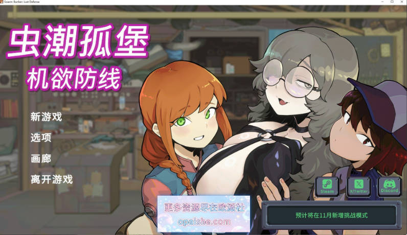 [更新正式版]虫潮孤堡：机欲防线 官方中文正式步兵版[3.3G]