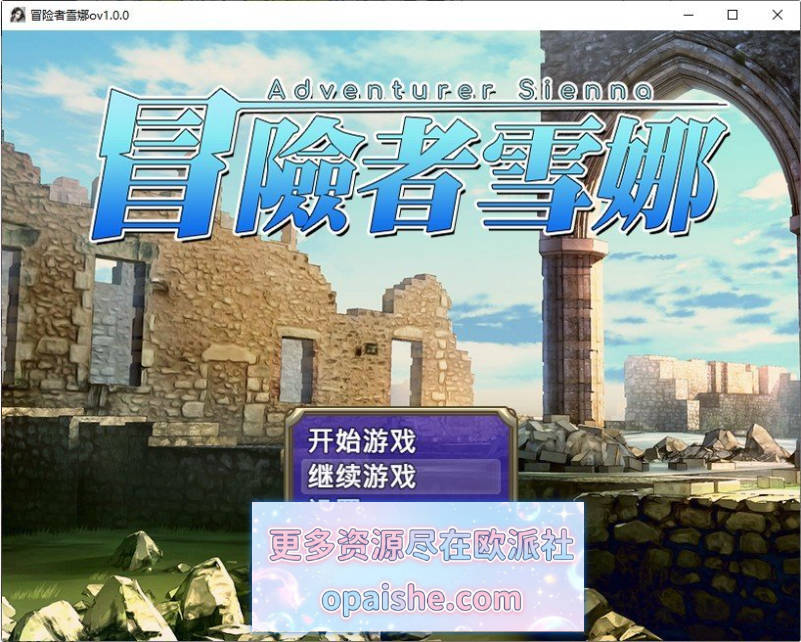 冒险者雪娜 官方中文步兵版+存档[690M]