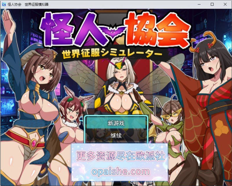 怪人协会 世界征服模拟器 挂载AI汉化版[新汉化][1G]