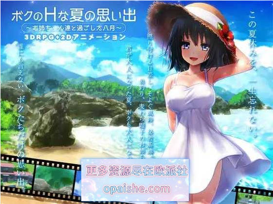 我的H夏日回忆～与姐姐们一起度过的八月～AI汉化版+存档[新汉化][3.2G]