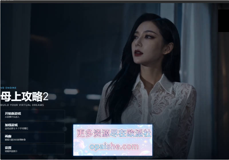 [国风AI真人]母上攻略 v2.0  官中动态步兵版[PC+安卓][6.6G]