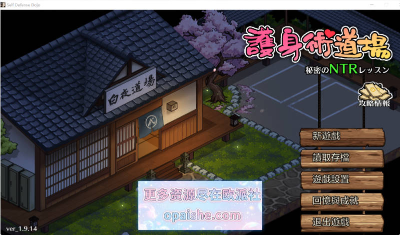 [NTL隐奸夫前犯神作]护身术道场 秘密的NTR课程 Ver1.9.14 官中+全DLC+攻略+全CG存档[PC+安卓][4G]