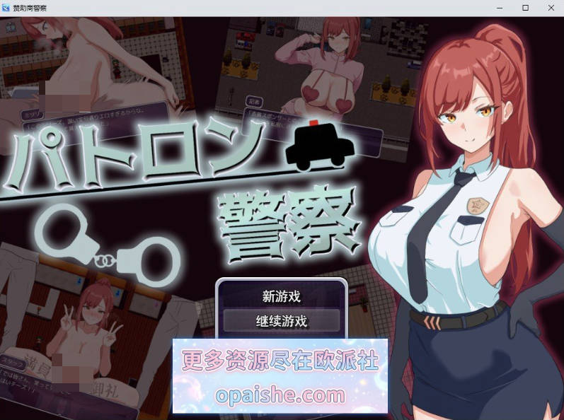 金主警察 挂载AI汉化版+存档[新汉化][1G]