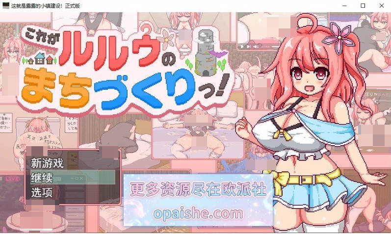 这就是露露的城镇建设！挂载AI汉化版+存档[新汉化][2.1G]