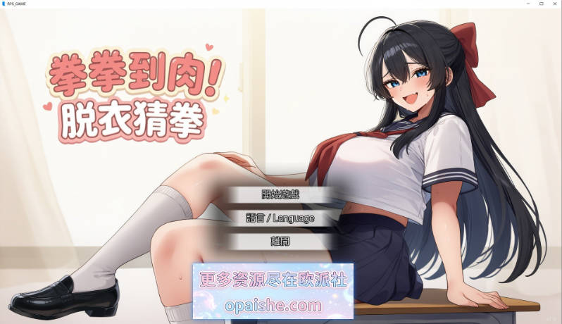 拳拳到肉！脱衣猜拳 官方中文版[新作][800M]